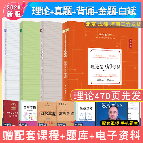 2026年厚大法考白斌理论法4本