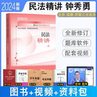 正版 配视频音频司法考试民法钟秀勇强化讲义教材 法律职业资格考试民法 2024瑞达法考钟秀勇讲民法精讲