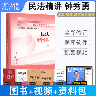 2024法考钟秀勇民法精讲教材视频