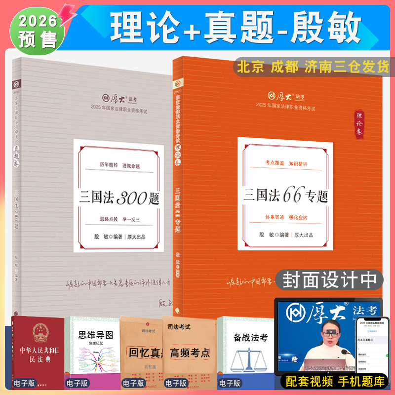 2026年殷敏三国理论和真题全2本 配厚大法考学习包全套资料视频 罗翔刑法张翔民法 法律资格考试张翔民法法鄢梦萱商经法白斌