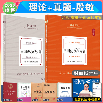 2026年殷敏三国理论和真题全2本