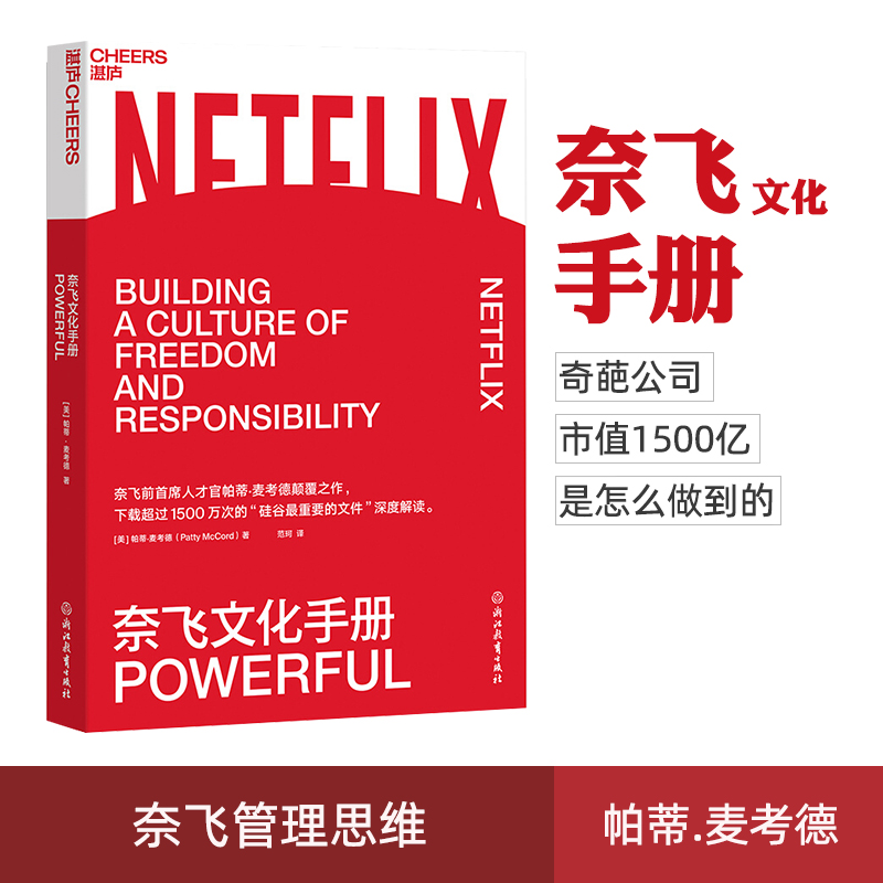 正版现货  奈飞文化手册 帕蒂麦考德 Patty McCord著 人力资源经管、励志书籍