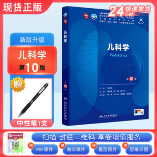 正版现货 儿科学第10版第十版王卫平孙锟 常立文人卫版九轮全国医学院校本科临床西医教材书配增值人民卫生出版社八轮升级考研书