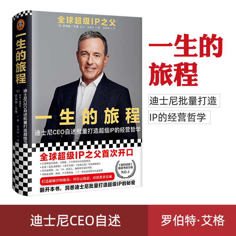 正版现货 一生的旅程 迪士尼CEO自述流量打造IP的经营哲学 罗伯特艾格 乔尔洛弗尔著 洞悉迪士尼批量打造IP的秘密