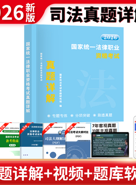 正版 2026法考真题详解主客一体历年真题详解 7年客观+11年主观法律职业资格考试真题司法考试客观题主观题真题详解含真题