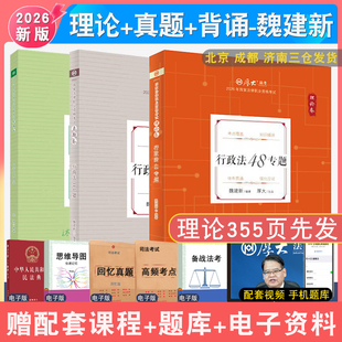 现货先发2026年厚大法考魏建新讲行政法理论真题背诵三本套 法律职业资格考试司法考试真题行政法行政法精讲真题配视频音频课件