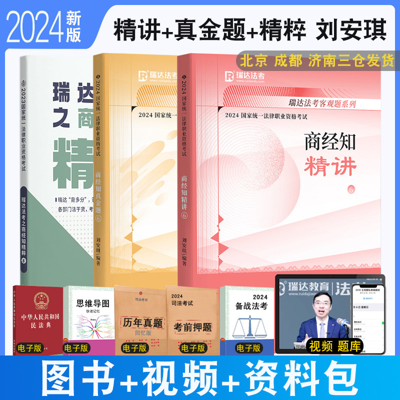 正版 2024瑞达法考刘安琪讲商经知精讲+真金题+精粹全3本 钟秀勇民法杨帆韩心怡民诉法配视频司法考试法律资格刘安琪商经讲义真题怎么看?