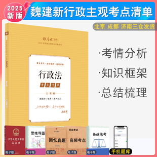 2025魏建新行政法主观题精讲考点清单 厚大法考主观题考点清单 法律资格考试厚大主观题行政法教材主观题精讲