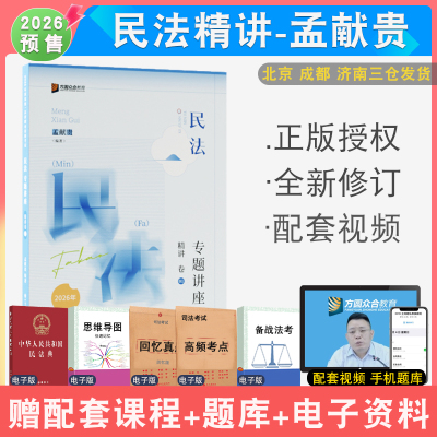 2026新版孟献贵民法精讲众合法考