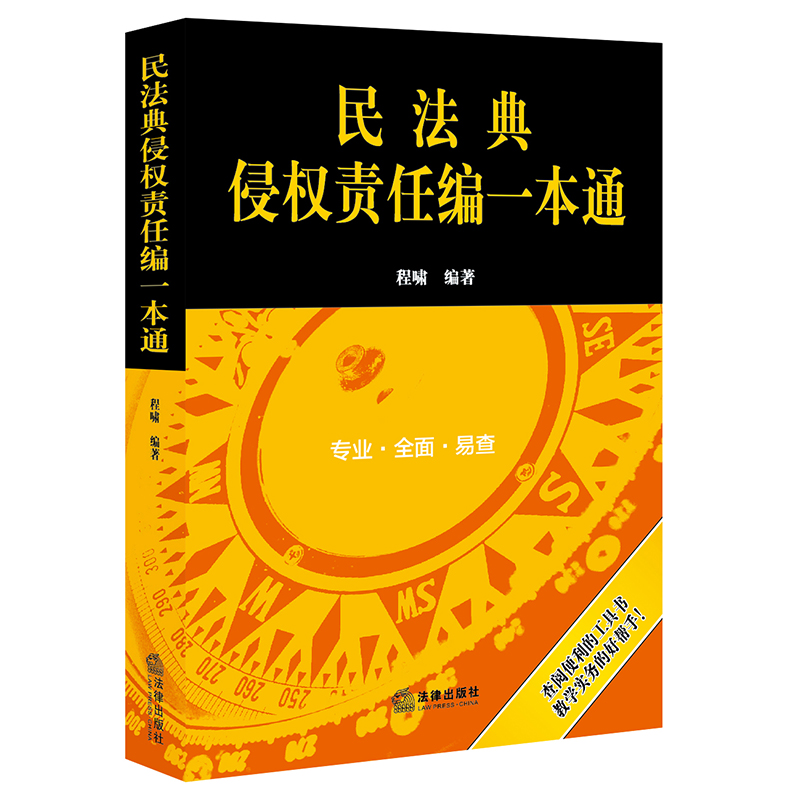 正版现货民法典侵权责任编一本通程啸 侵权责任法律 行政法规 部门规章 司法解释 法条评释 侵权法 侵权责任注释书