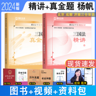 真金题全2本 正版 2024瑞达法考杨帆讲三国法精讲 现货 钟秀勇刘安琪韩心怡法考教材视频司法考试讲义真题解析国际法律职业资格考试