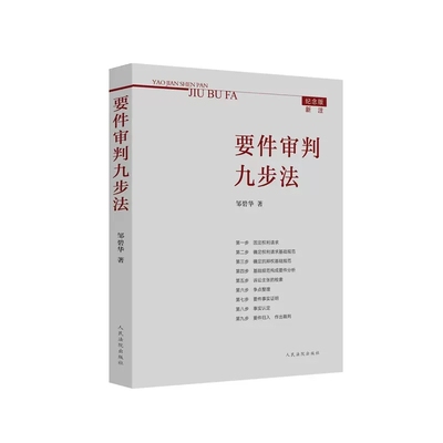 2021纪念版新注版 要件审判九步法 邹碧华 要件分析方法 法律思维方法律师办案 裁判方法 人民法院出版社9787510929731