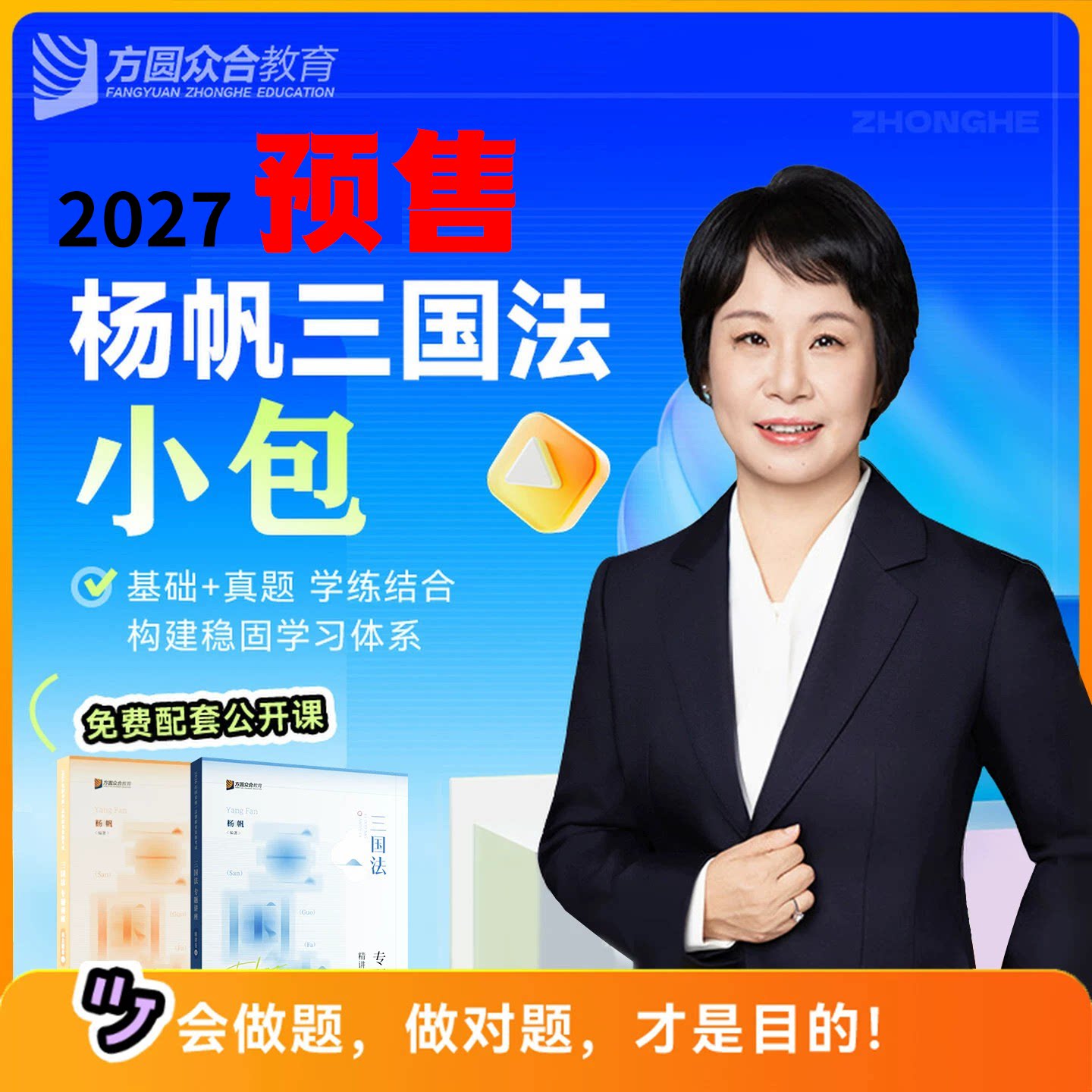 预售2027众合法考小包精讲真题