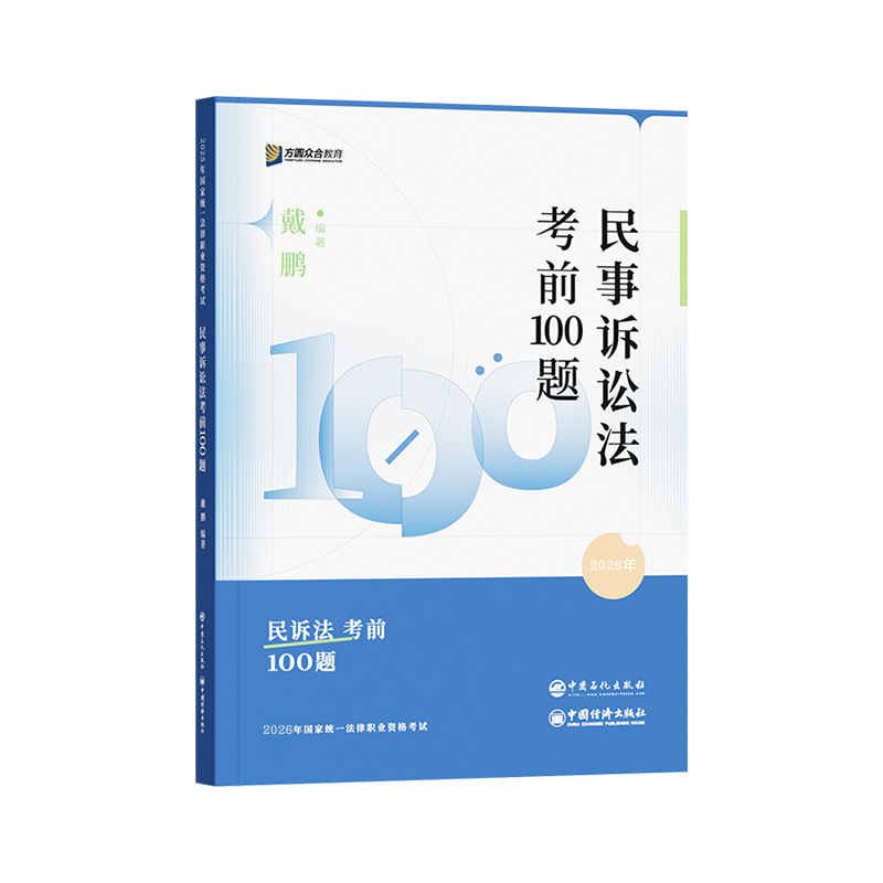 2026年戴鹏民诉法考前100题 众合法考应试模拟题民诉法 法律资格考试客观题押题刷题考前模拟题考前预测题民诉戴鹏模拟练习题