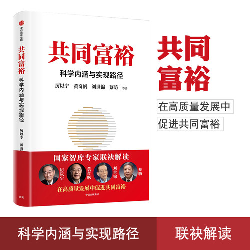 正版共同富裕科学内涵实现路径