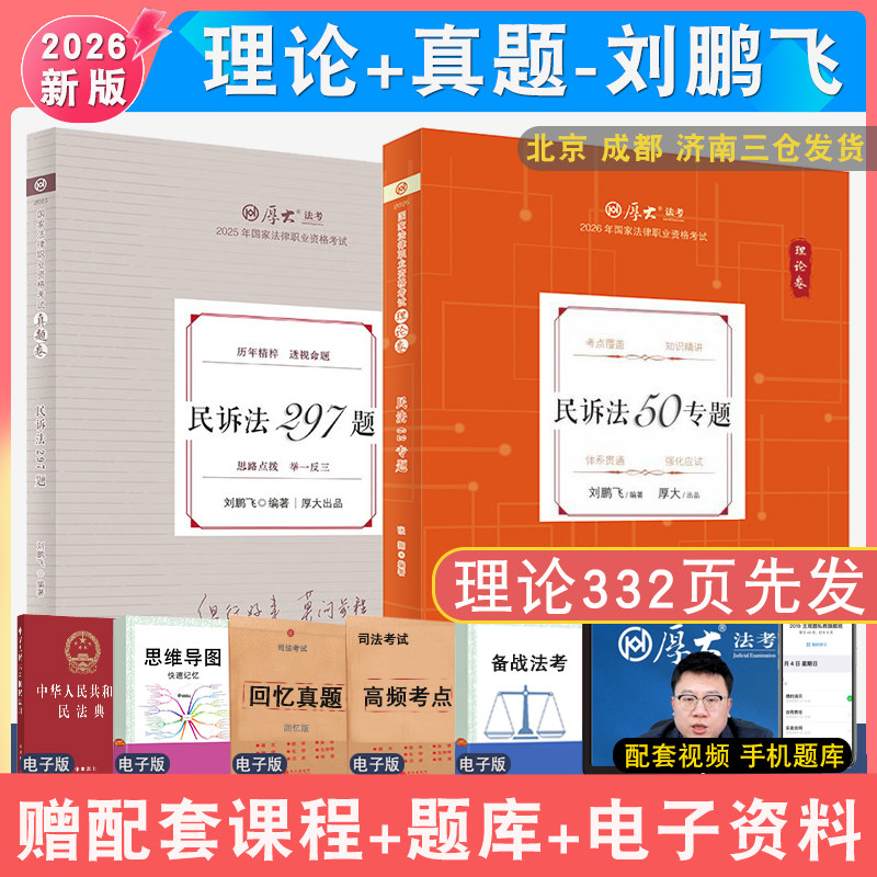 2026刘鹏飞民诉理论和真题全2本