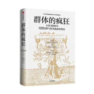 正版 群体的疯狂威廉·伯恩斯坦 著 一本书看懂人类3000年信仰与资本泡沫狂热史 用理性的思考去对抗群体的疯狂9787521743166