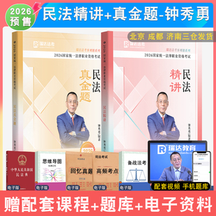 2026年钟秀勇讲民法精讲真金题全2本瑞达法考 民法钟秀勇教材真题客观题配视频司法考试强化讲义真题背诵法律职业资格考试
