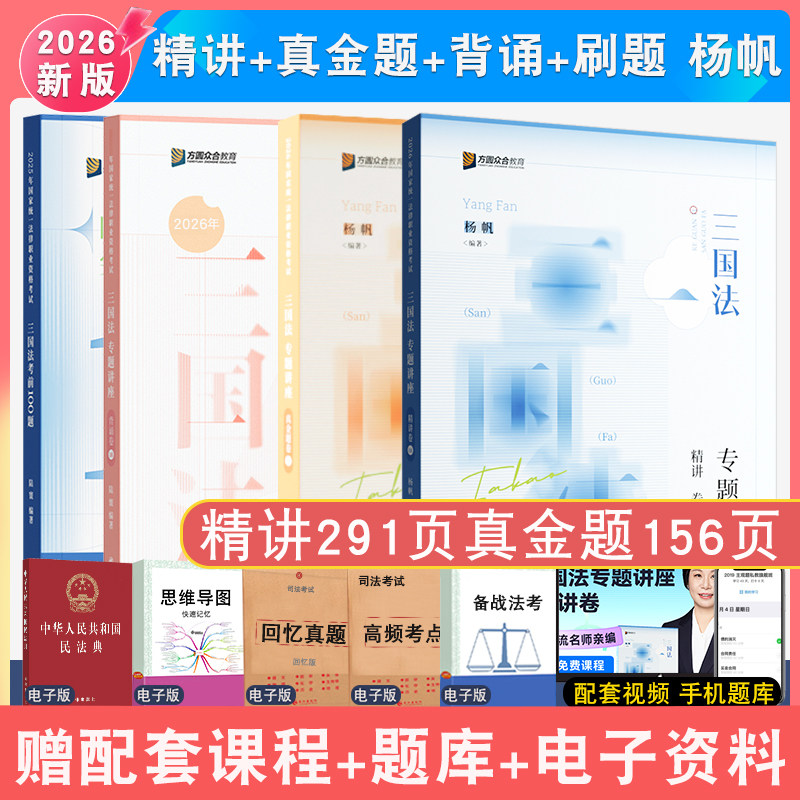 2026年众合法考杨帆三国法全家桶