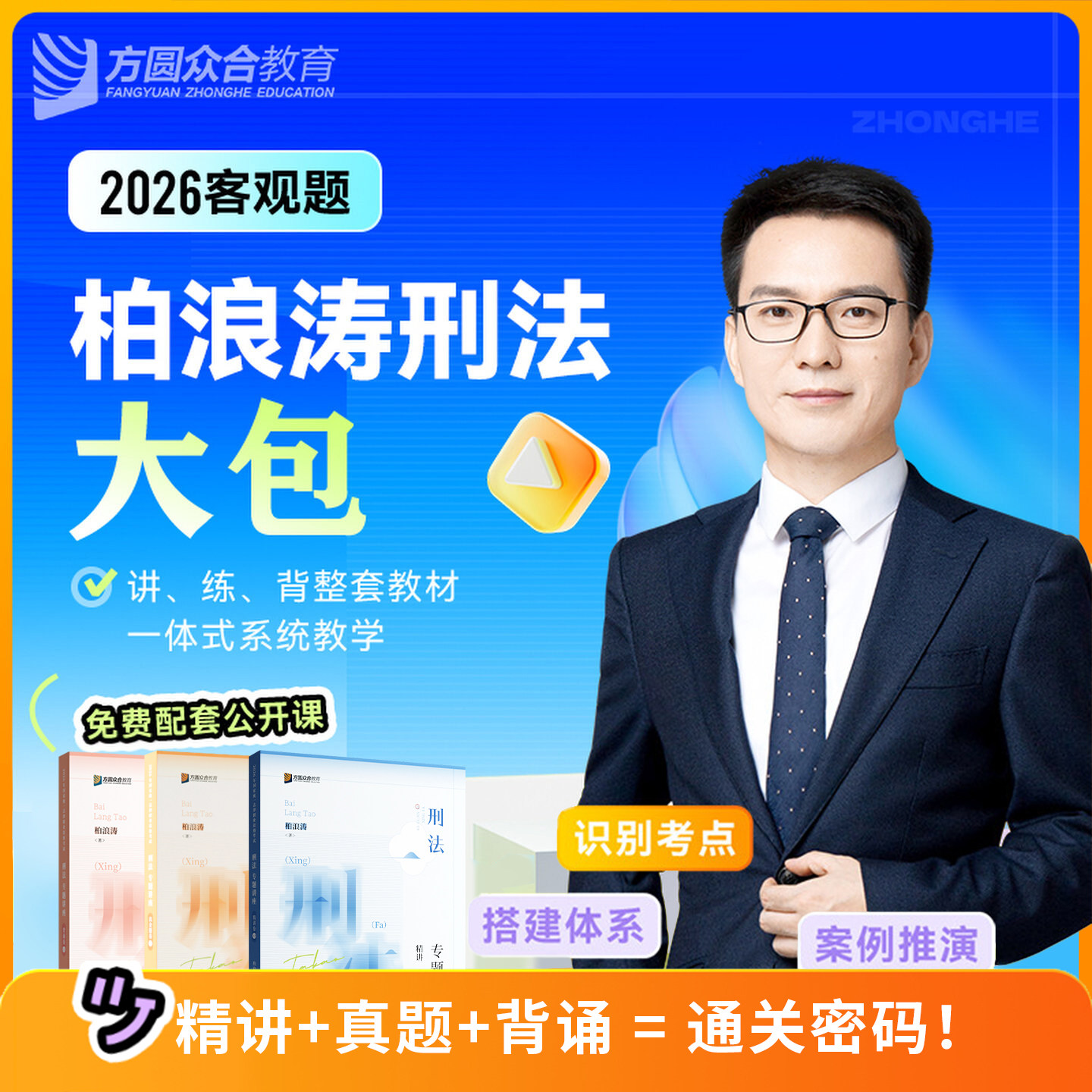 现货速发2026众合柏浪涛刑法