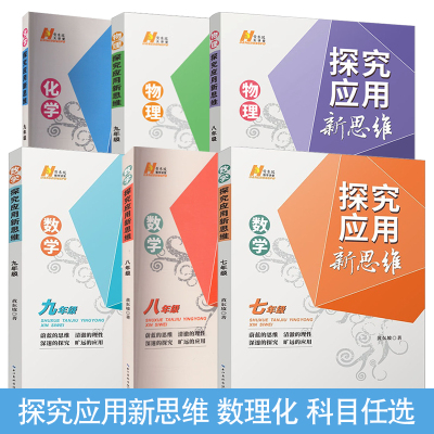 2024春探究应用新思维数学物理化学培优新方法初中七年级八年级九年级上册下册初一二三中考物理化学人教版黄东坡中学生
