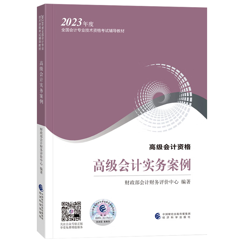2023年高级会计教材 高级会计实务案例 高级会计师考试用书高级会计资格 高会2023高级会计职称教材 经济科学出版社 9787521842586