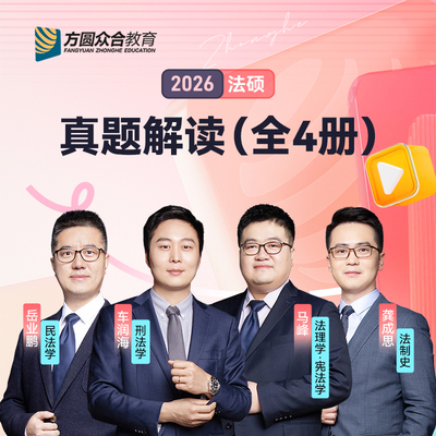 真题解读4册2026众合法硕