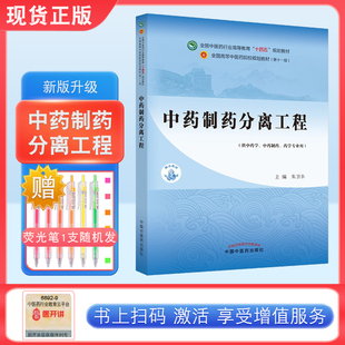中药制药分离工程 朱卫丰 全国中医药行业高等教育十四五规划教材 第十一版 书籍 中国中医药出版社