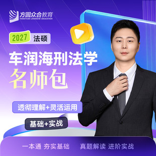 正版 法硕名师包法学非法学法硕考研刑法精讲配视频课件 2027众合法硕车润海刑法学一本通刑法真题解读