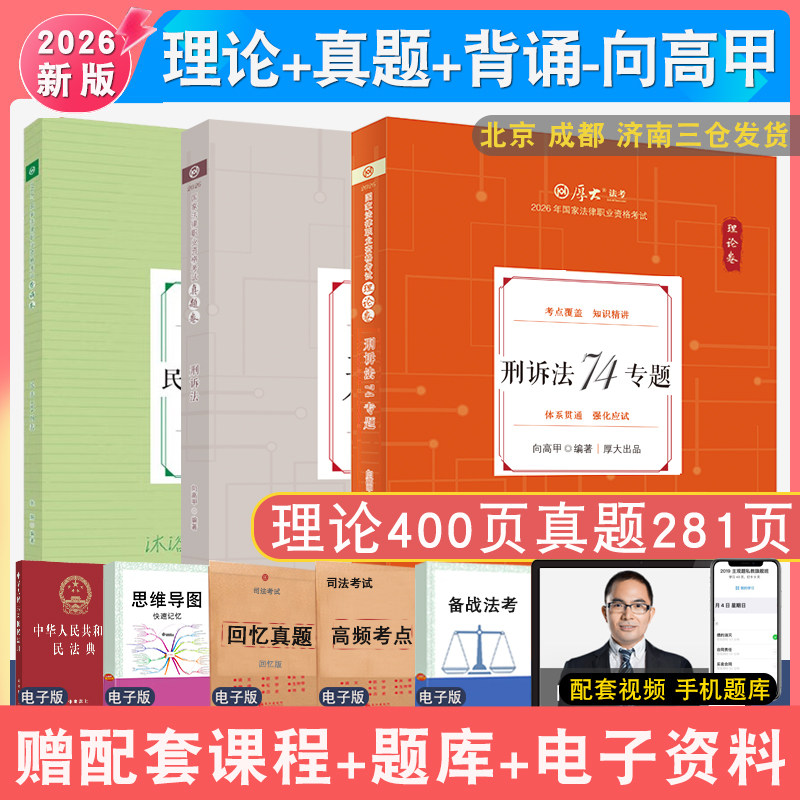 现货先发2026年向高甲刑诉理论和真题和背诵全3本 配厚大法考学习包全套资料视频 罗翔刑法张翔民法 法律资格考试鄢梦萱商经法白斌