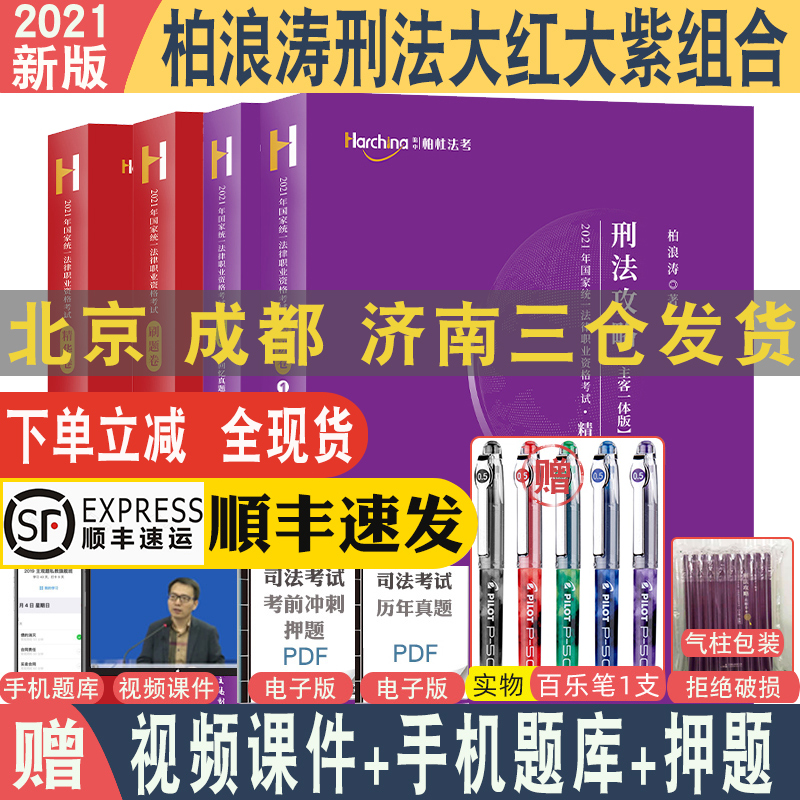 3四本现货 顺丰速发 2021法考柏浪涛刑法攻略精讲+真题+精华+刷题四件套 主客一体法律资格职业考试法考柏浪涛刑法大红大紫配视频
