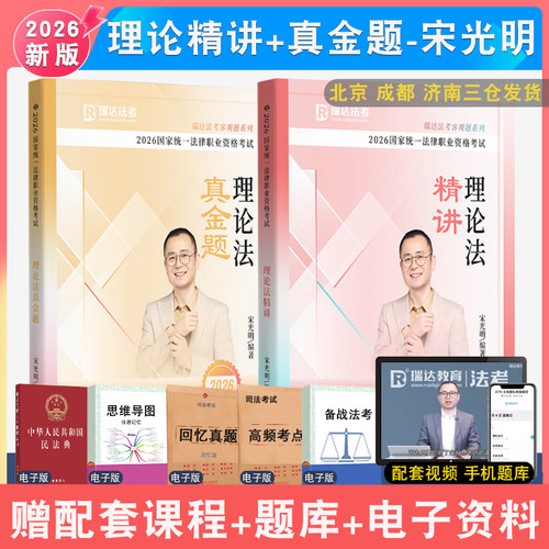 2026年宋光明讲理论法精讲真金题全2本瑞达法考 法律职业资格考试理论法学客观配套网课视频强化讲义教材真题解析 - 封面