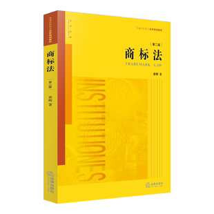 第2版 黄晖 2016年1月 商标法 9787511886354 商标法教材 第二版 法学教材 正版 法律