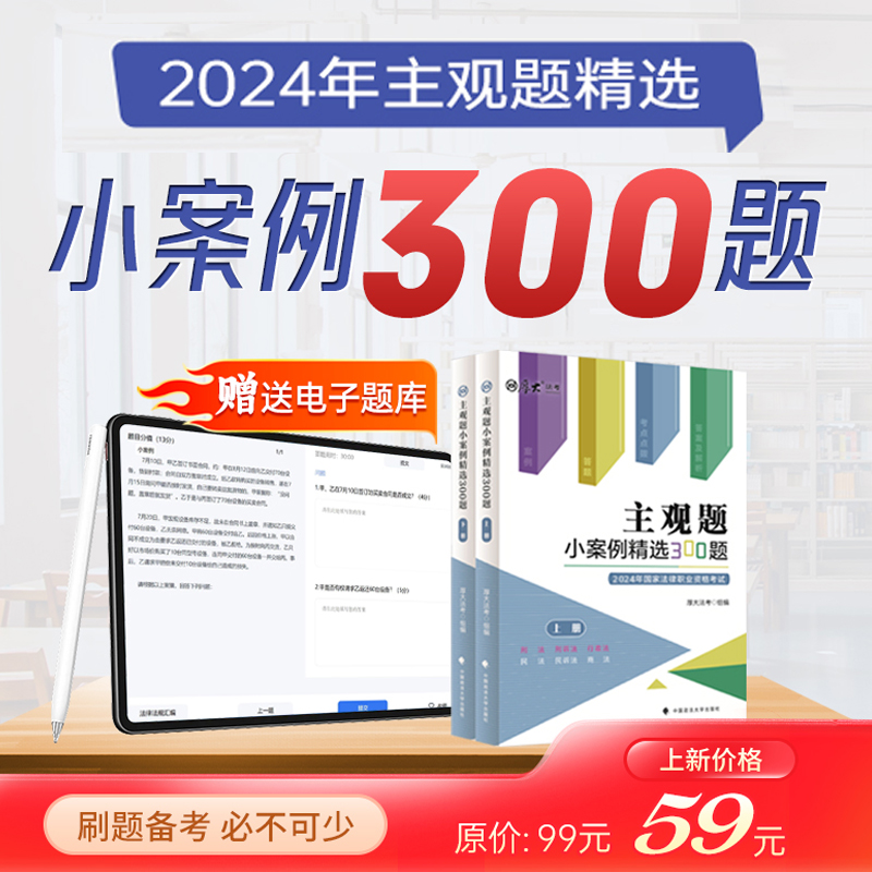 正版 2024厚大法考主观题小案例精选300题刑法刑事诉讼法行政法民法民诉法商法主观题真题官方指导案例厚大主观真题