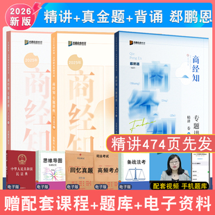 现货先发2026年郄鹏恩商经精讲真题背诵3本 众合法考大包法律职业资格考试专题讲座法商法经济强化讲义冲刺背诵真题配视频