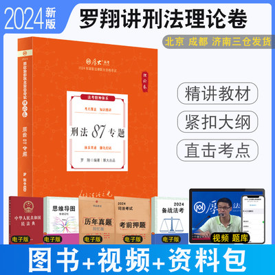 厚大法考2024罗翔讲刑法理论卷