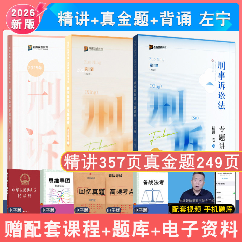 现货先发2026年左宁刑诉法精讲真金题背诵3本众合法考大包配视频众合刑诉专题讲座强化讲义法律职业资格