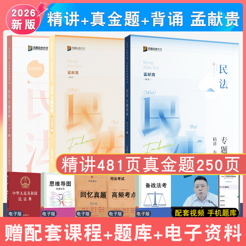 现货先发2026年戴鹏民诉法精讲真金题背诵全3本 众合法考法考大包戴鹏民诉专题讲座配视频法律职业资考试民事诉讼