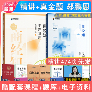 郄鹏恩商经法精讲真金题众合法考