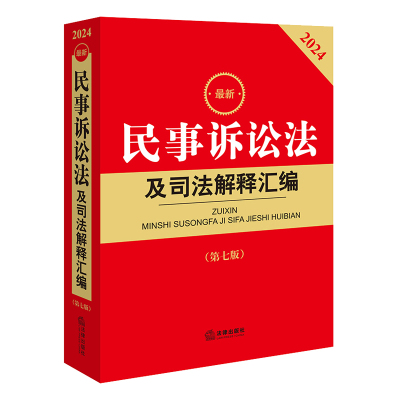 现货 2024最新民事诉讼法及司法解释汇编 第七版 根据2023年民事诉讼法修订 2024民诉法法律法规司法解释 民商事审判工作会议纪要