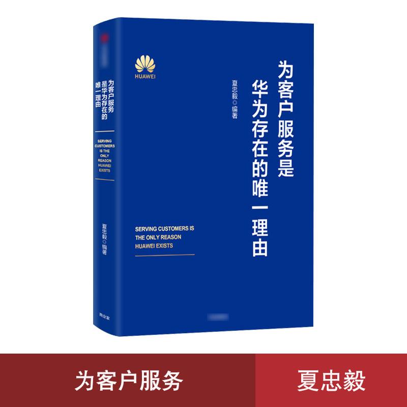 正版现货 为客户服务是华为存在的唯一理由 夏忠毅著 华为轮值董事长