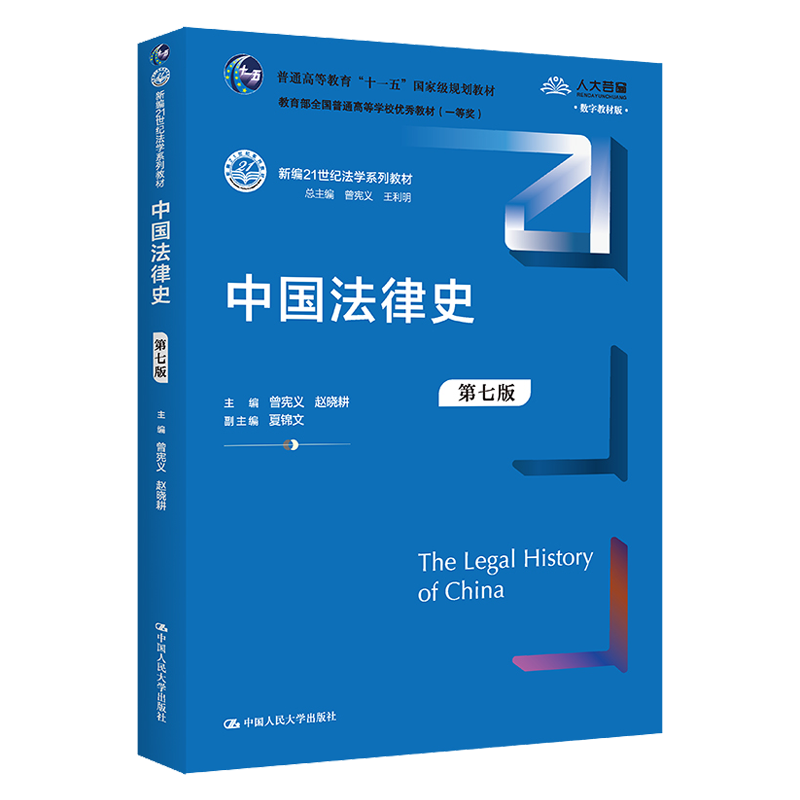 正版 中国法律史（第七版）（新编21世纪法学系列教材）曾宪义 赵晓耕/中国人民大学出版社