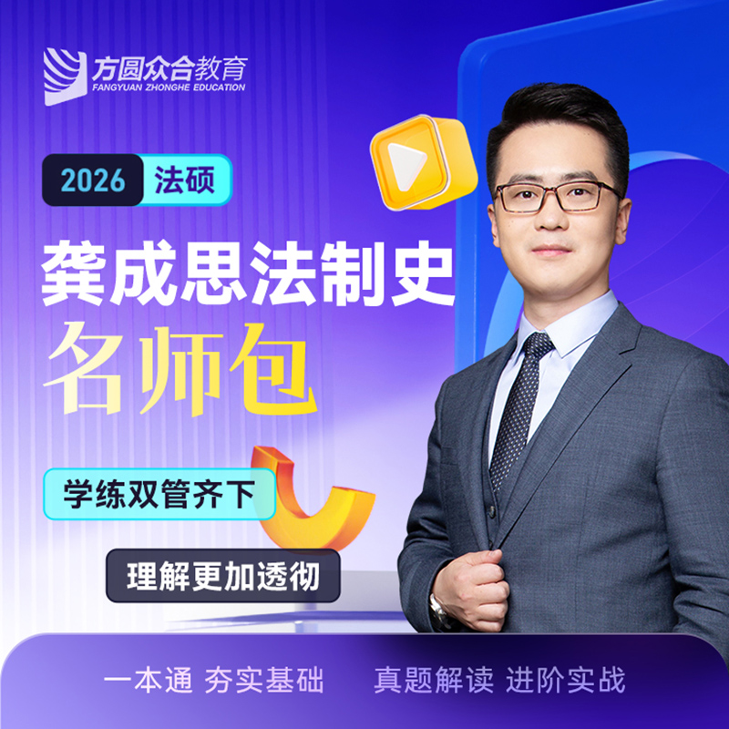 2026众合法硕龚成思法制史