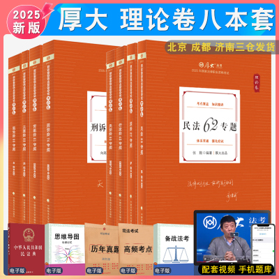 厚大法考理论卷全套8本