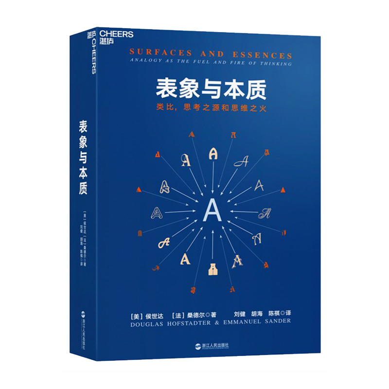 正版 表象与本质 类比 思考之源和思维之火 集异璧 GEB 作者侯世达作品 认知科学心理学探析