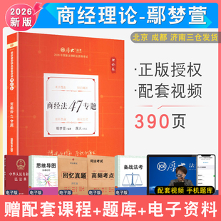 2026年鄢梦萱商经理论 配厚大法考学习包全套资料视频 罗翔刑法罗翔刑法 法律资格考试罗翔刑法法鄢梦萱商经法白斌 厚大法考讲义