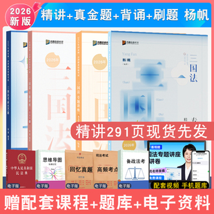 现货先发 2026年杨帆讲三国法精讲真金题背诵刷题全4本全家桶众合法考全套资料 配视频客观题讲义真题背诵背诵司法考试