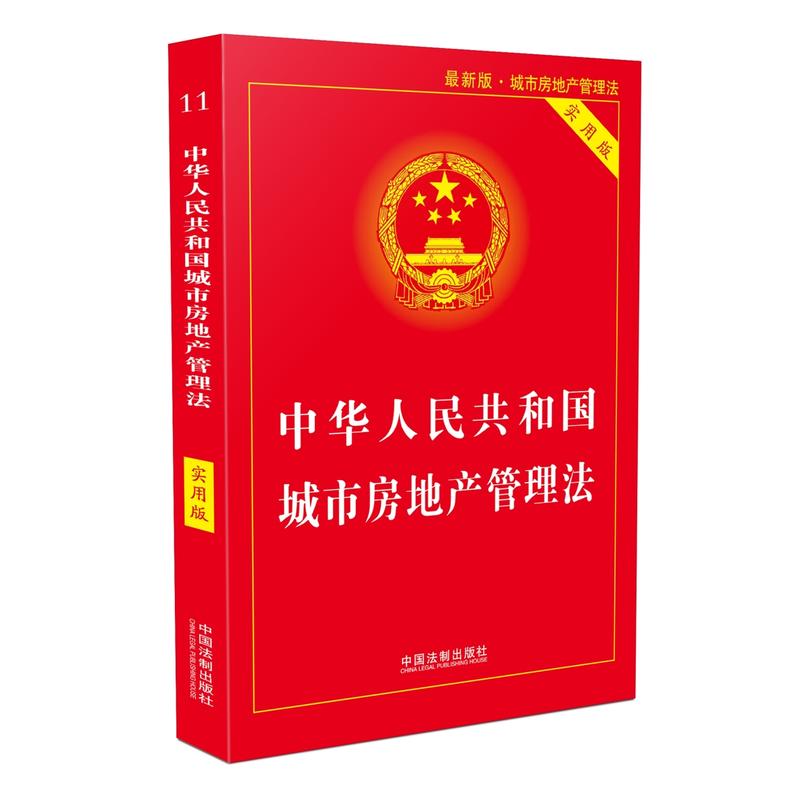正版现货 中华人民共和国城市房地产管理法实用版2018版 行政法规部门规章司法解释