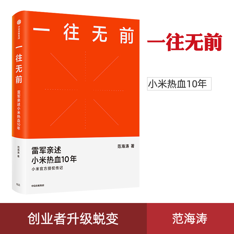 现货速发 一往无前范海涛著 雷军亲述小米热血10年  企业经管 揭秘小米商业模式 10周年 中信出版 书籍/杂志/报纸 企业管理 原图主图