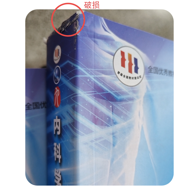 清仓 瑕疵书籍 内科学第9版人民卫生出版社第九版医学教材皮肤病系统解剖诊断学药病理学生理妇产科传染病儿科外科学